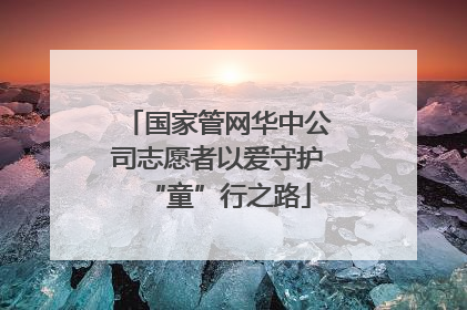 国家管网华中公司志愿者以爱守护“童”行之路