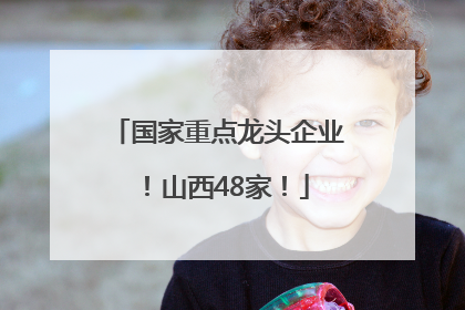 国家重点龙头企业！山西48家！