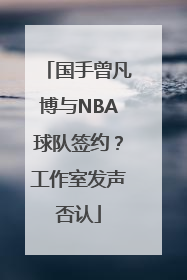 国手曾凡博与NBA球队签约？工作室发声否认