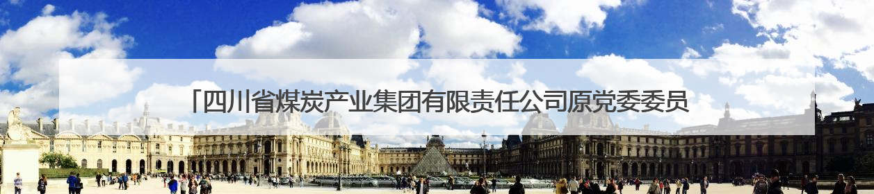 四川省煤炭产业集团有限责任公司原党委委员、副总经理张万松 接受纪律审查和监察调查