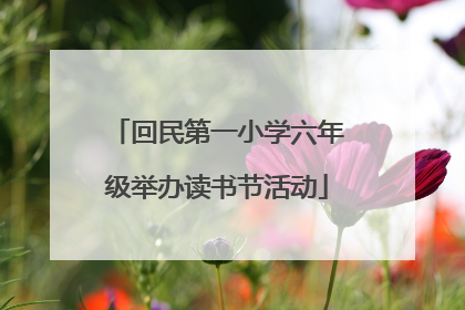 回民第一小学六年级举办读书节活动