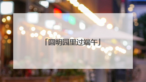 圆明园里过端午