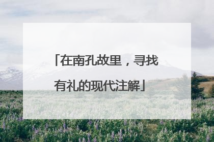 在南孔故里，寻找有礼的现代注解