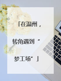 在温州，转角遇到“梦工场”
