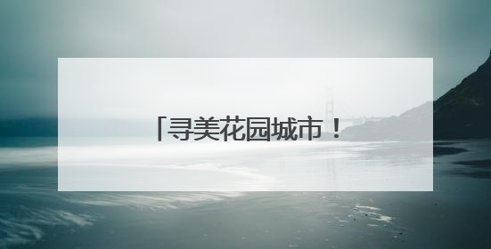 寻美花园城市！北京规模最大公园科普游园会开幕