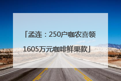 孟连：250户咖农喜领1605万元咖啡鲜果款