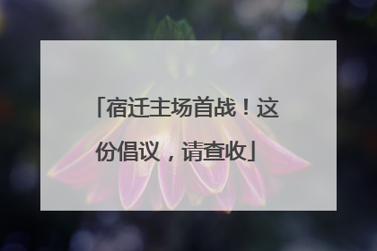 宿迁主场首战！这份倡议，请查收