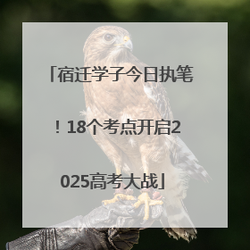宿迁学子今日执笔！18个考点开启2025高考大战