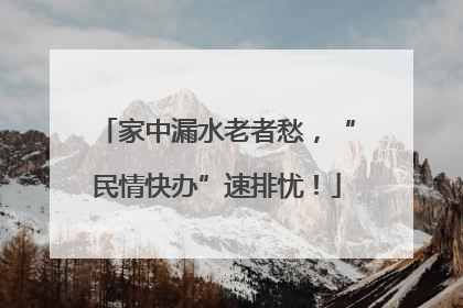 家中漏水老者愁，“民情快办”速排忧！