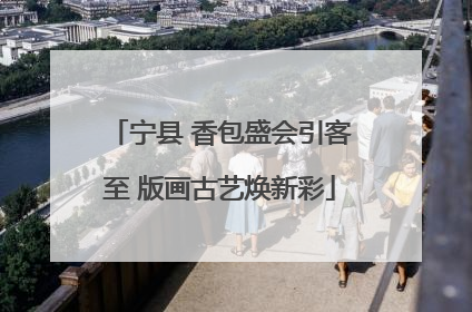 宁县 香包盛会引客至 版画古艺焕新彩
