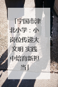 宁国市津北小学：小岗位传递大文明 实践中培育新担当