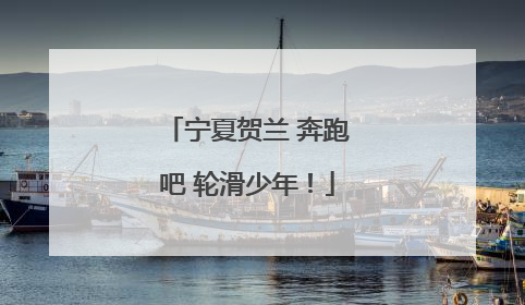 宁夏贺兰 奔跑吧 轮滑少年！