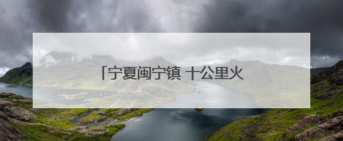 宁夏闽宁镇 十公里火炬传承共赴山海情深