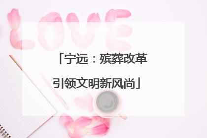 宁远：殡葬改革引领文明新风尚