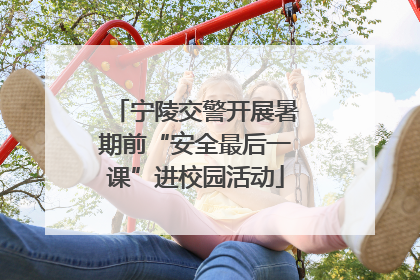 宁陵交警开展暑期前“安全最后一课”进校园活动