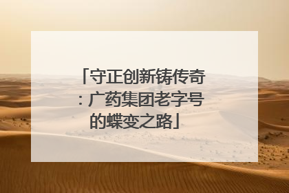 守正创新铸传奇：广药集团老字号的蝶变之路