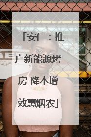 安仁：推广新能源烤房 降本增效惠烟农