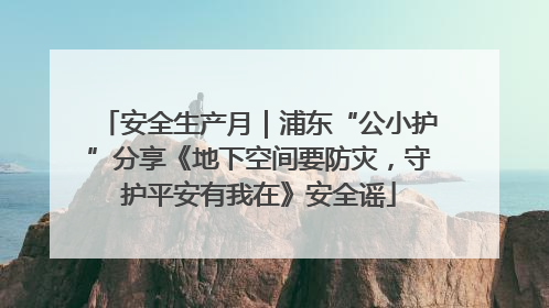 安全生产月｜浦东“公小护”分享《地下空间要防灾，守护平安有我在》安全谣