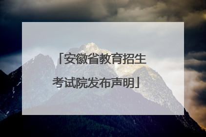安徽省教育招生考试院发布声明