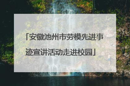 安徽池州市劳模先进事迹宣讲活动走进校园