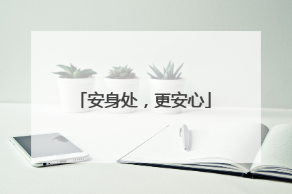 安身处，更安心
