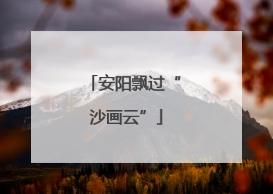 安阳飘过“沙画云”