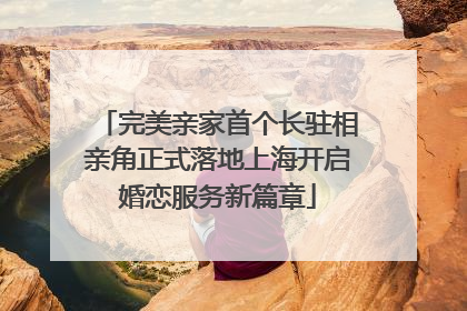 完美亲家首个长驻相亲角正式落地上海开启婚恋服务新篇章