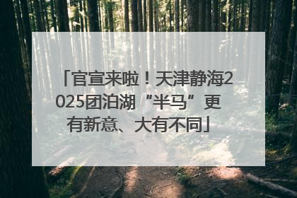 官宣来啦！天津静海2025团泊湖“半马”更有新意、大有不同