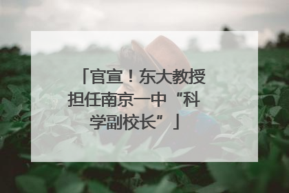 官宣！东大教授担任南京一中“科学副校长”