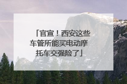 官宣！西安这些车管所能买电动摩托车交强险了