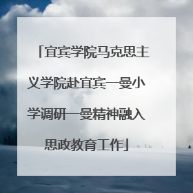 宜宾学院马克思主义学院赴宜宾一曼小学调研一曼精神融入思政教育工作