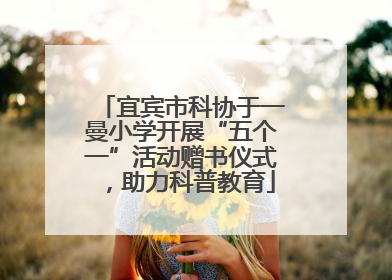 宜宾市科协于一曼小学开展“五个一”活动赠书仪式，助力科普教育