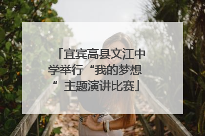 宜宾高县文江中学举行“我的梦想”主题演讲比赛