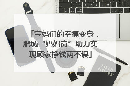 宝妈们的幸福变身：肥城“妈妈岗”助力实现顾家挣钱两不误