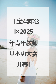 宝鸡陈仓区2025年青年教师基本功大赛开赛