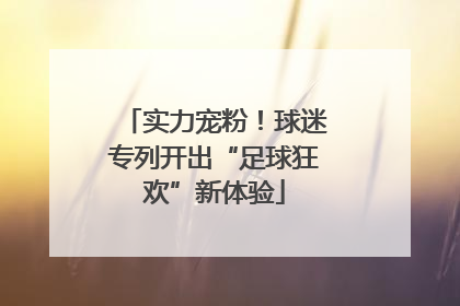 实力宠粉！球迷专列开出“足球狂欢”新体验