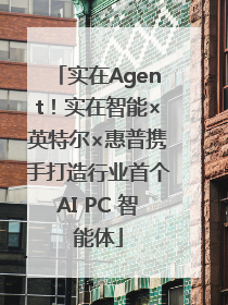实在Agent！实在智能×英特尔×惠普携手打造行业首个AI PC 智能体