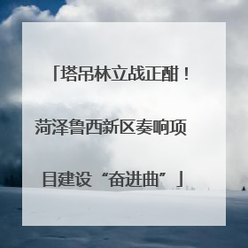 塔吊林立战正酣！菏泽鲁西新区奏响项目建设“奋进曲”
