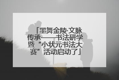 墨舞金陵·文脉传承——书法研学暨“小状元书法大赛”活动启动了