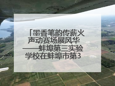 墨香笔韵传薪火 声动赛场展风华——蚌埠第三实验学校在蚌埠市第32届青少爱国读书赛中荣获佳绩