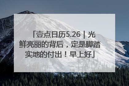 壹点日历5.26｜光鲜亮丽的背后，定是脚踏实地的付出！早上好