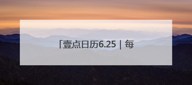 壹点日历6.25｜每一天都是新的开始，带着热爱前行！早安周三