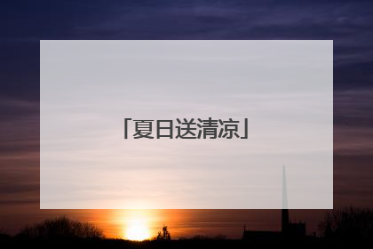 夏日送清凉