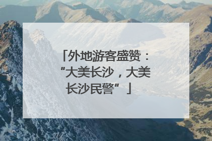 外地游客盛赞：“大美长沙，大美长沙民警”