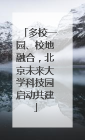 多校一园、校地融合,北京未来大学科技园启动共建