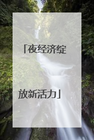 夜经济绽放新活力