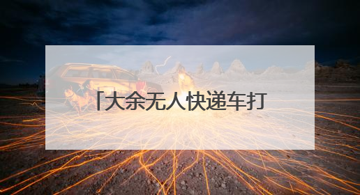 大余无人快递车打造智能配送新模式