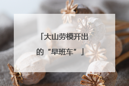 大山劳模开出的“早班车”