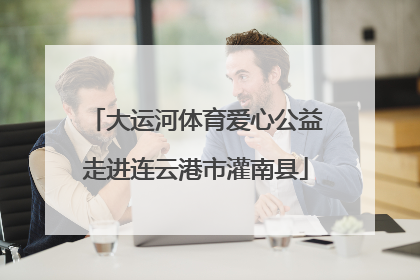 大运河体育爱心公益走进连云港市灌南县