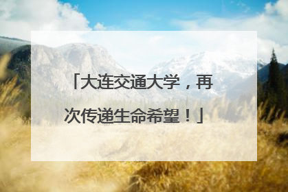 大连交通大学，再次传递生命希望！